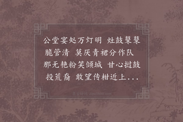 姜特立《一年佳节惟立春元夕并在一日亦盛事也灯火笙簧处处有之斗城且尔况京都乎追想旧游成一诗聊摅郁郁·其二》