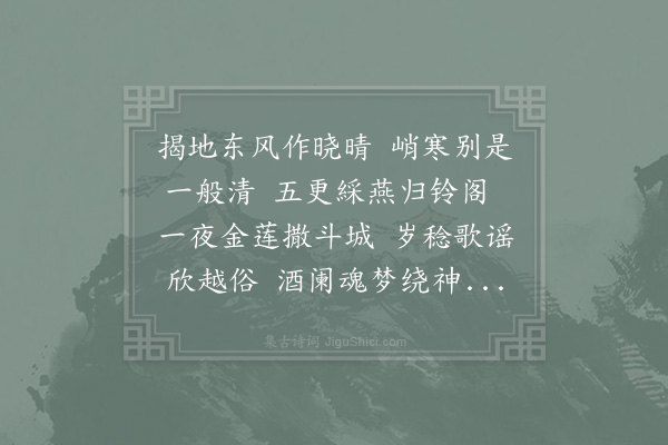 姜特立《一年佳节惟立春元夕并在一日亦盛事也灯火笙簧处处有之斗城且尔况京都乎追想旧游成一诗聊摅郁郁·其一》