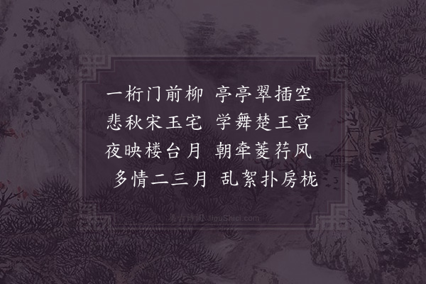 姜特立《门前柳》