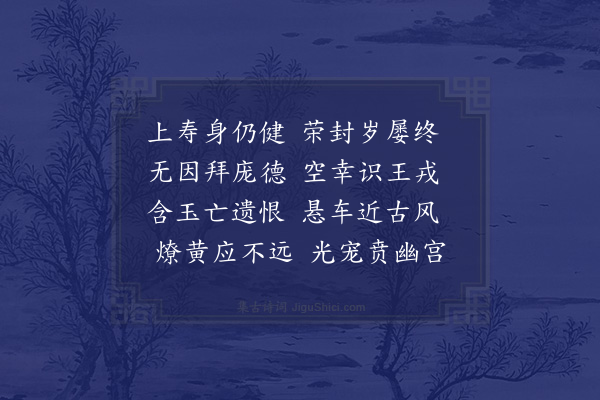 姜特立《张致政挽章》