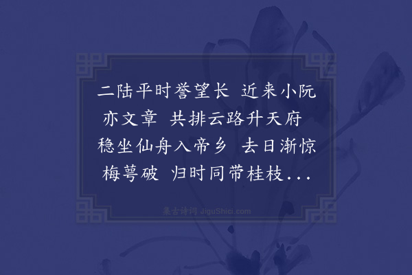 姜特立《送邦达邦操弟同恪赴省》