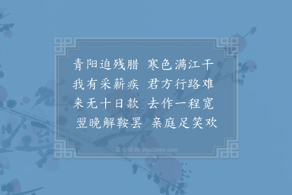 姜特立《送谢叔光》