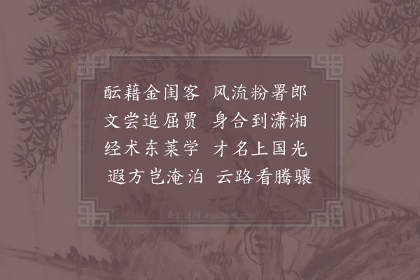 姜特立《送潘叔昌主教清湘》