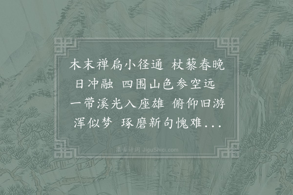 姜特立《题南明》