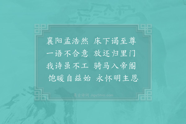 姜特立《甲辰岁以诗一编进孝宗圣语且许其清新骤蒙擢用暇日感孟襄阳事聊赋数语》