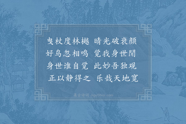 姜特立《曳杖》