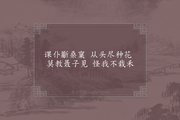 姜特立《废桑畦种花·其一》