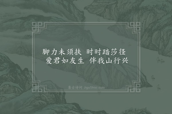 姜特立《拄杖》