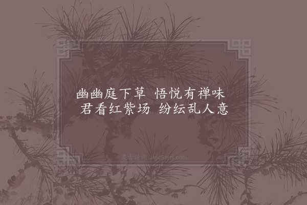 姜特立《庭草·其二》