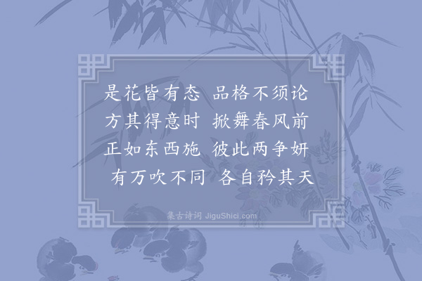 姜特立《看花》