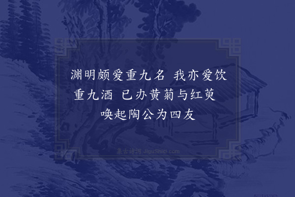 姜特立《重九》