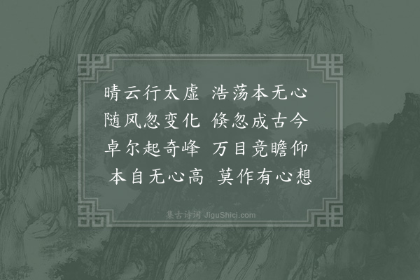 姜特立《晴云》