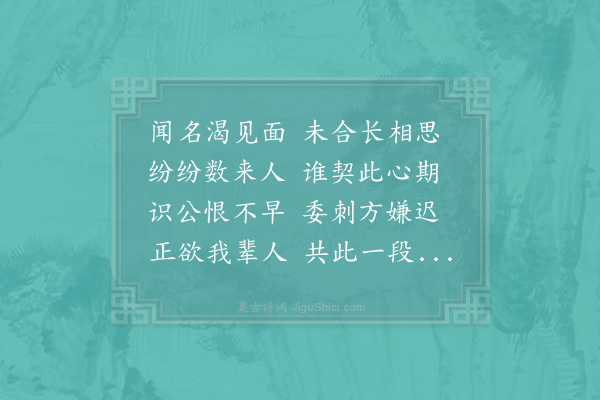 姜特立《潘德久永嘉佳士也闻其能诗久矣而不我过仆一日以小诗挑之遂携古风见访次韵奉答》