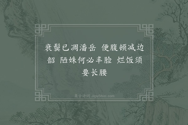 姜特立《余行年七十有七腰围顿减殆不胜衣齿亦摇脱可念也》