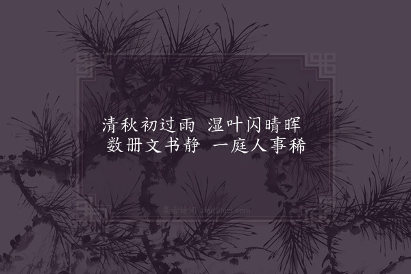 姜特立《秋霁》