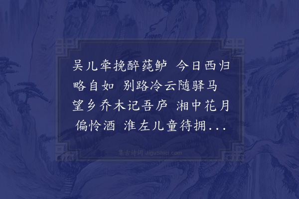 姜夔《送左真州还长沙》