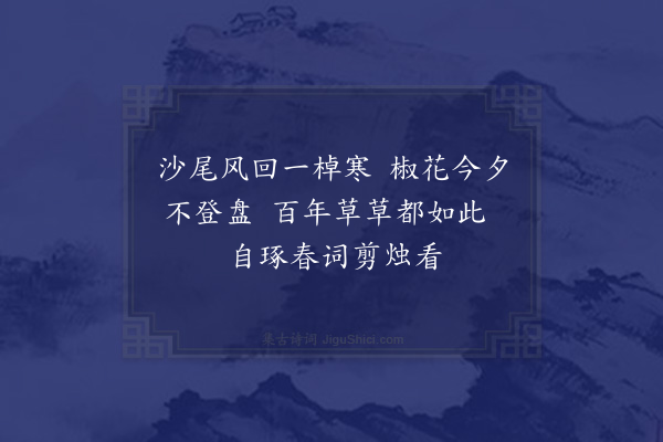 姜夔《除夜自石湖归苕溪十首·其六》