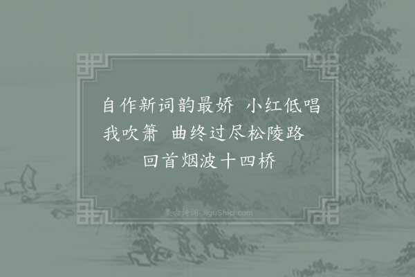 姜夔《过垂虹》