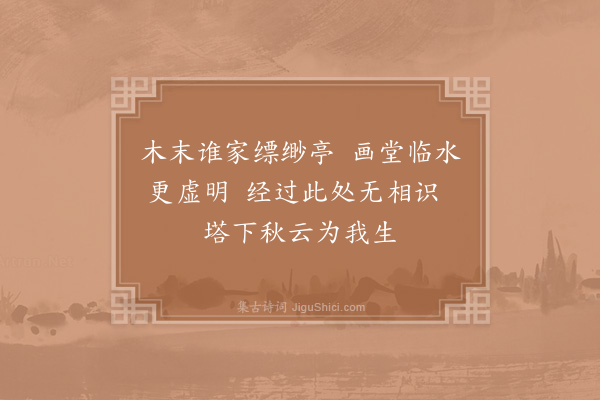 姜夔《过德清二首·其一》