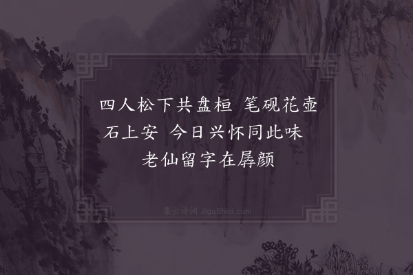 姜夔《同朴翁过净林广福院》