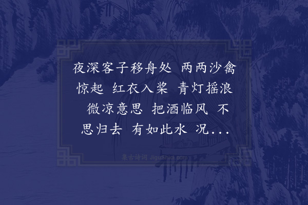 姜夔《水龙吟·黄庆长夜泛鉴湖，有怀归之曲，课予和之》