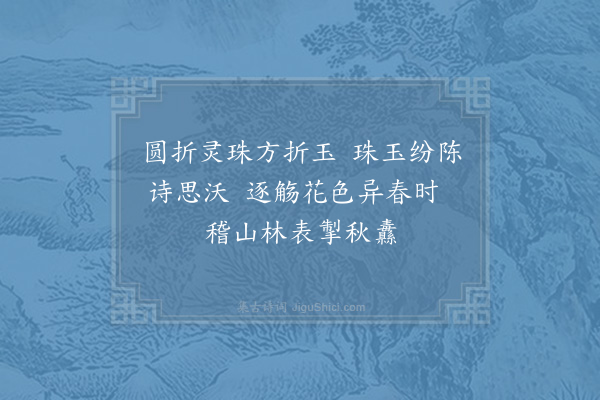 秦鸿《兰亭秋禊即席口占》