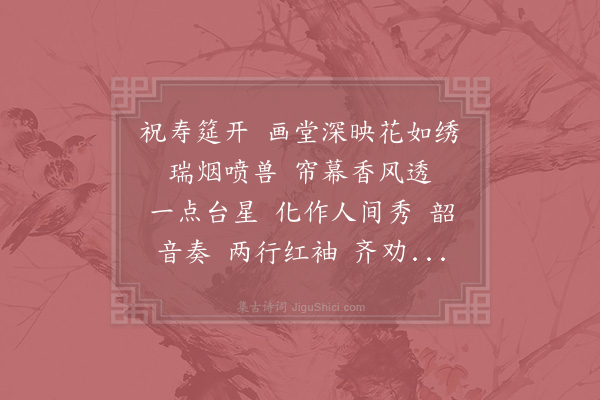 姜夔《点绛唇·寿》