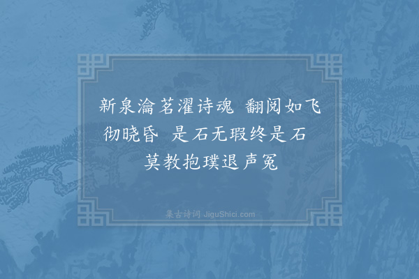 度正《昨幸甚得见子玉教授丈得一论其说出于订顽克己铭词致超绝辄借前韵以庆兼呈诸丈幸乞一笑正再拜上·其三》