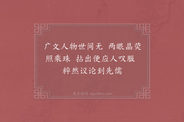 度正《昨幸甚得见子玉教授丈得一论其说出于订顽克己铭词致超绝辄借前韵以庆兼呈诸丈幸乞一笑正再拜上·其二》