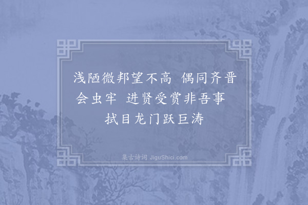 度正《昨幸甚得见子玉教授丈得一论其说出于订顽克己铭词致超绝辄借前韵以庆兼呈诸丈幸乞一笑正再拜上·其五》