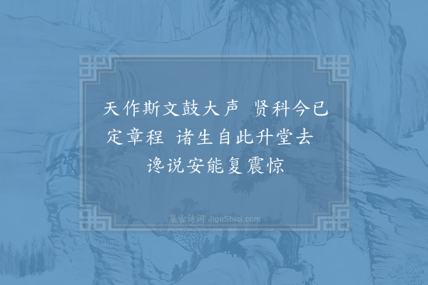 度正《昨幸甚得见子玉教授丈得一论其说出于订顽克己铭词致超绝辄借前韵以庆兼呈诸丈幸乞一笑正再拜上·其一》