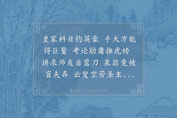 度正《制置侍郎阁学台座俯从乡论营求胜地改建贡闱严严翼翼实称朝廷所以宾兴贤能之意父老观者莫不称叹今工已告成命客饮之正获与焉谨赋诗三章以纪盛事词鄙意拙亦各言志傥蒙采察曷胜荣幸·其三》