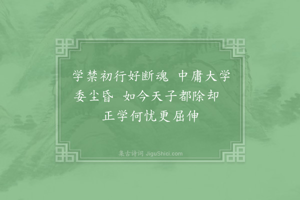 度正《正蒙主文教授大著宠示佳章辄继严韵仰酬盛意之辱兼呈诸契丈幸赐采瞩正皇恐再拜·其三》