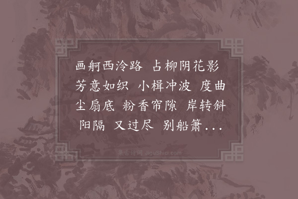 施岳《曲游春·清明湖上》