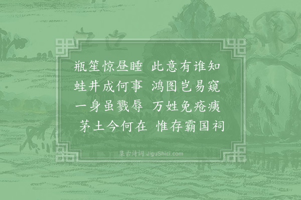 施枢《霸国祠》