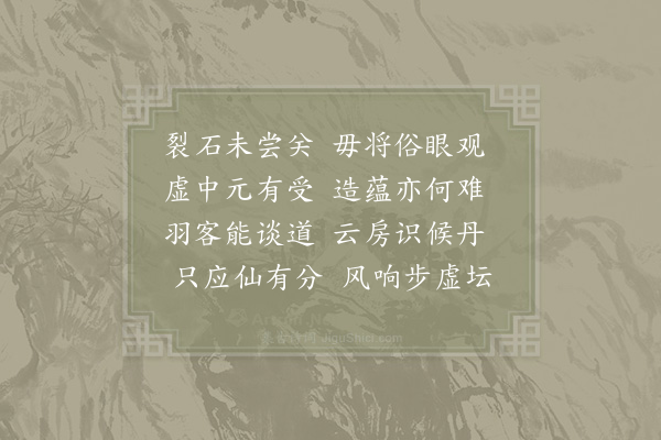 施枢《一春屡有阳明之约雨辄尼之将旋幕侍外舅来游解后二羽衣一能参上道一能知大丹竟日留话喜赋二解时清明日也·其二》