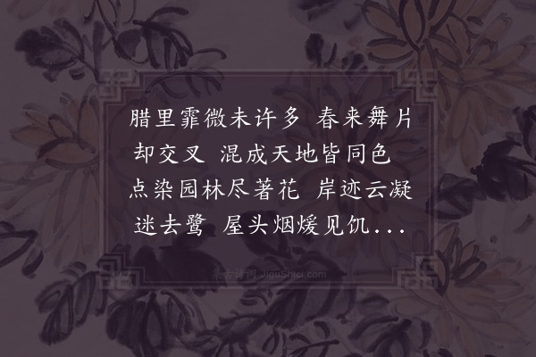施枢《春雪》