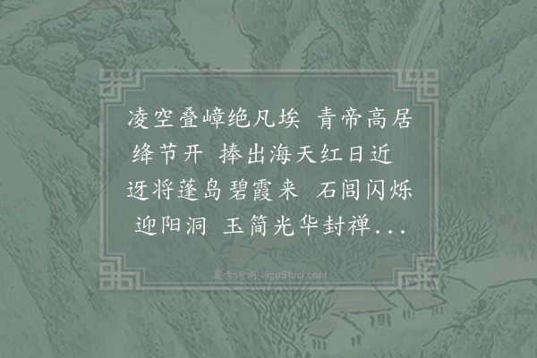查道《登岱》