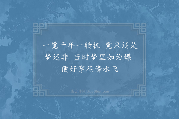 柯梦得《梦蝶》