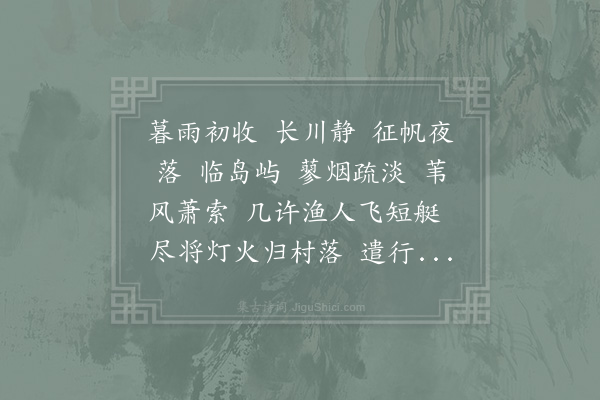 柳永《满江红·其一》