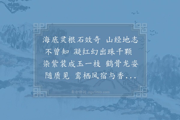 洪迈《和朱子渊石柏诗》