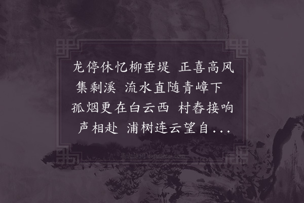 洪迈《剩溪别墅》