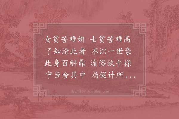 朱松《女贫苦难妍》