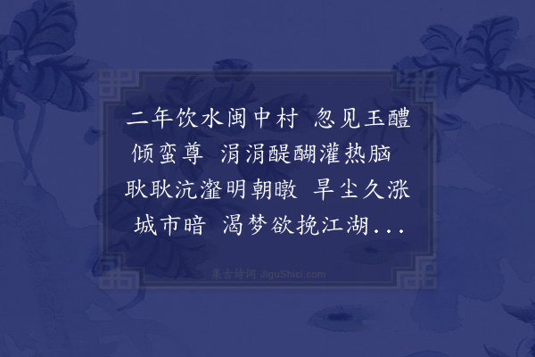 朱松《考亭陈国器以家酿饷吾友人卓民表民表以饮予香味色皆清绝不可名状因为制名曰武夷仙露仍赋一首》