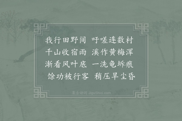 朱松《道中得雨》