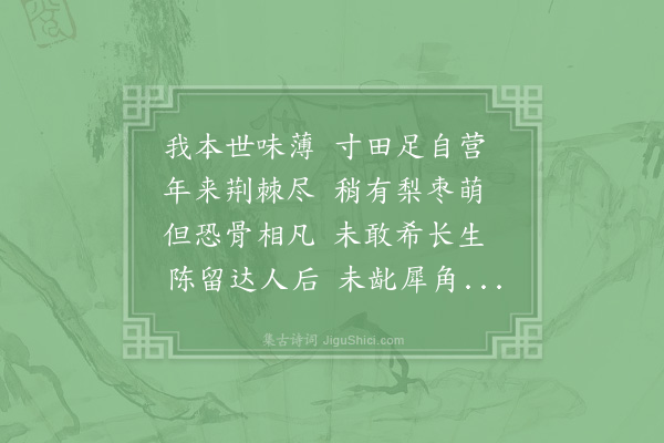 朱松《赠谢彦翔建安人九岁异人与药至今不食建安有梅子真升仙处》