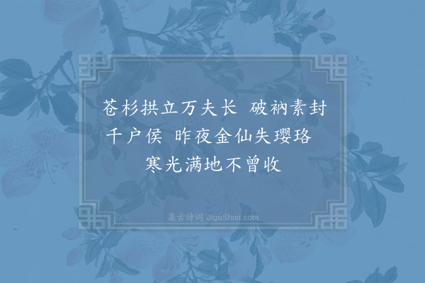 洪咨夔《万杉寺散珠亭酌观音泉》