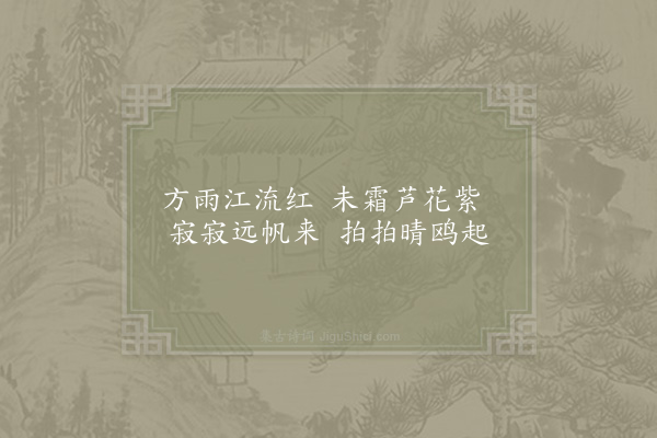 洪咨夔《千竿夹》