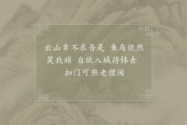 洪咨夔《为清隐打化僧说偈》