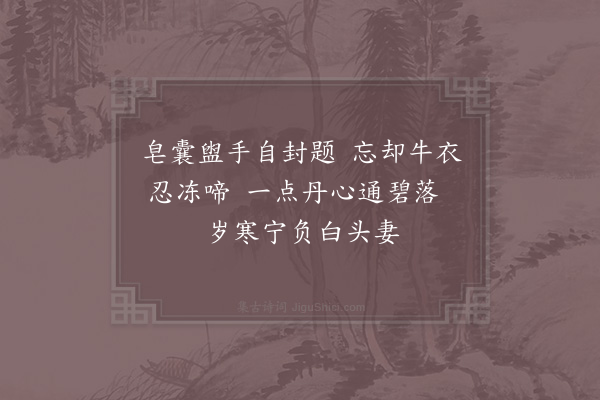 洪咨夔《王章》